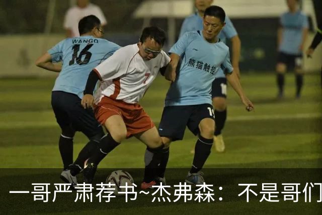 一哥严肃荐书~杰弗森：不是哥们你真看啊？我还以为书只是装饰品
