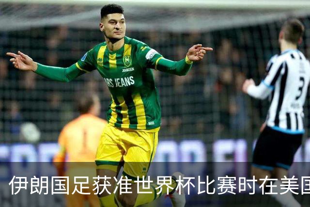 伊朗国足获准世界杯比赛时在美国过夜，观察人士：美伊达成谅解备忘录或许起到了推动作用